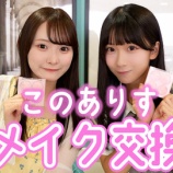 『[ニアジョイ] いこのいじょいch『このありすでメイクしあってメイク交換してみた』を公開！！』の画像