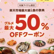 【お買物マラソン】グルメ、ドリンク、お酒の最大50%オフクーポン配布中！