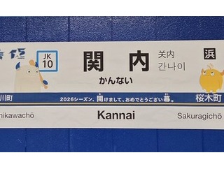 【画像】JR関内駅、2026年も「最高にベイスターズ」な姿で僕らを迎えてくれるｗｗｗ