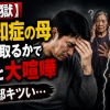 【地獄】認知症の母を引き取るかで妻と大喧嘩→出てきた選択肢が全部きつすぎる…