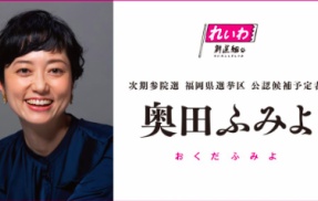 れいわ・奥田議員、高市総理に魂の演説で訴える！「未来ある子どもたちを戦争には行かせない！」「真の防衛は未来世代の子どもへの投資である！」
