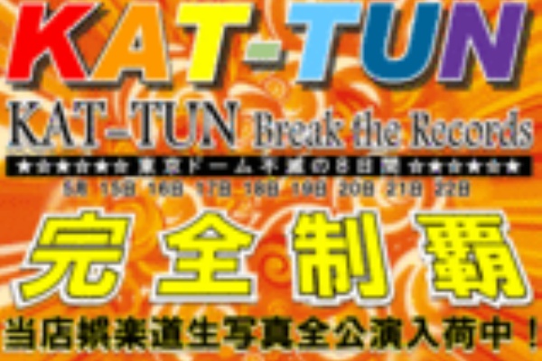 O O ジャニーズ系チケット販売 委託 買取 原宿娯楽道 ごらくどう Gorakudoh娯楽堂 嵐arashi Kinki V6 Kat Tun 関ジャニチケット Heysayチケット先行 チケット一般発売情報 ツアースケジュール アリーナ座席図情報満載 O O Kat Tun