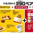 【画像】マックド、貧困向けメニュー実装