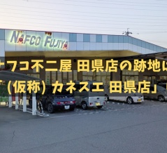 ナフコの跡地は「(仮称) カネスエ 田県店」に！小牧3店舗目となるカネスエ（小牧市田県町）