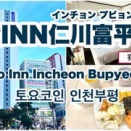 ◆東横INN仁川富平　宿泊記◆
