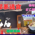 【西宮　グルメ】六湛寺町の　らぁ麺　しん！【関西　兵庫】