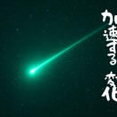 加速する変化