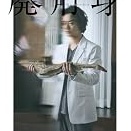 廃用身