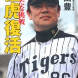 『【阪神】和田豊とかいうファッション糞監督』の画像