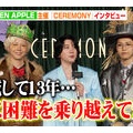 ミセス、結成13年の絆を語る「共に乗り越えてきた」