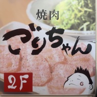 【心斎橋】ほんまにおいしかった！！　～焼肉ごりちゃん 心斎橋店