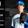 【予告先発】北山亘基｜5月17日 西武戦｜13:00開始