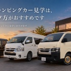 『夏のキャンピングカー見学は、涼しい夕方がおすすめです』の画像