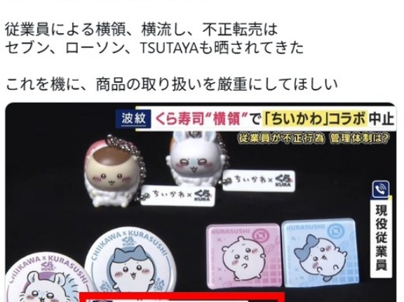 【悲報】くら寿司ちいかわコラボグッズ、店長とリーダー以上しか触れない厳重保管されていた