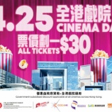 『4.25｜シネマデイ2026、香港の全映画館でチケットHK$30』の画像
