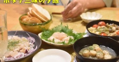 【貝が美味しい季節】アサリとハマグリの酒蒸し＆北海道産ホタテで贅沢夕飯！刺身・アヒージョ・バター焼き・カルパッチョ♪（PR含）