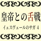 皇帝との舌戦(966-1011)