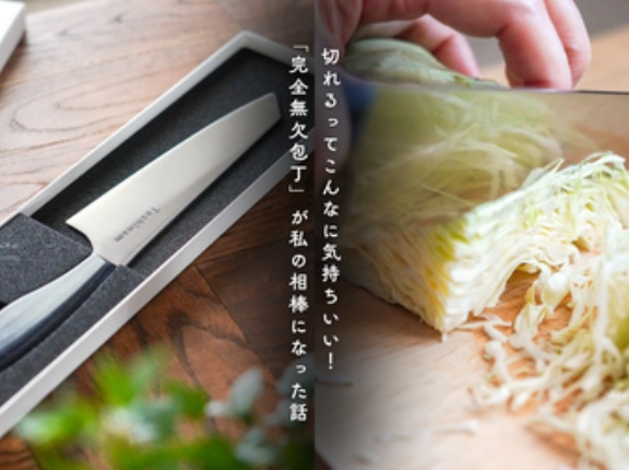 切れるってこんなに気持ちいい！「完全無欠包丁」が私の相棒になった話（PR）