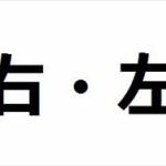 面接官「右を言葉で説明しなさい」僕「お箸を持つ方。心臓のない方です」面接官「あのさぁ！左利きの人や心臓が右側にある人もいるよね」
