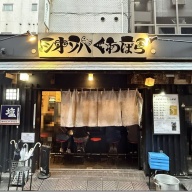 塩そば専門店 桑ばら＠池袋（池袋ホワイト）