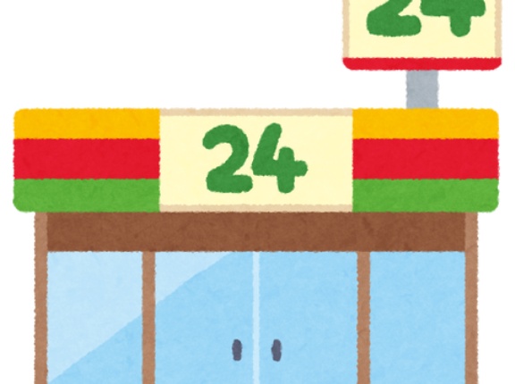 人手不足といいつつコンビニ２４時間営業なの謎すぎない？