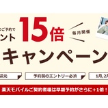 『楽天トラベル、ポイント最大15倍！得旅キャンペーン開催中』の画像