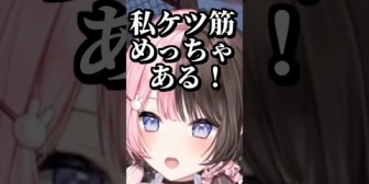 【ぶいすぽ】ひなーの、実はケツの筋肉がめっちゃある(らしい)ｗ