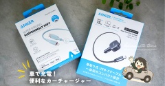 車で充電！便利なカーチャージャーと、今日のおべんとう