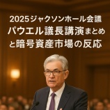 『【2025年ジャクソンホール会議】パウエル議長講演要旨と暗号資産市場への影響まとめ』の画像