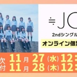 『[ニアジョイ] 本日11/28の12時迄！ ≒JOY 2ndシングル発売記念オンラインイベント第21次 ＆ 対面イベント第16次』の画像
