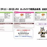 『【ホッカイドウ競馬出身馬情報】3/29(土)-30(日)JRA開催分』の画像
