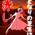 隣の芝生は赤い55