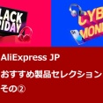 《セール情報》「AliExpress  Black Fridayセール ／ Cyber Mondayセール」 AliExpressJPおすすめセレクション ②  ／ 高音質 有線イヤホン製品 [PR]