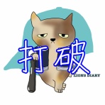 徒然獅子日記