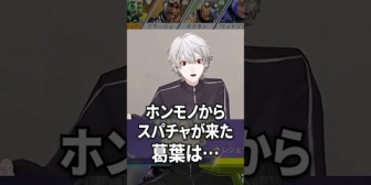 【にじさんじ】ホンモノからスパチャがきた葛葉