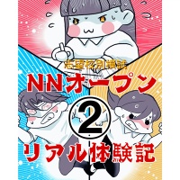 『【中受・小6】2026年NNオープン（１回目）リアル体験記②〜正規受験のメリットと実際の選択』の画像