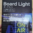 ダイソーで220円で売っていたボードライト(BoardLight)を試してみました。似たものがTemuでも売ってたけど、ダイソーの方が安かったw