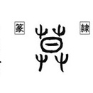 音符「莫ボ」＜草原に日がしずむ＞ と「暮ボ」「墓ボ」「慕ボ」「募ボ」「幕バク」「漠バク」「貘バク」「膜マク」「模モ」