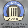 明日(5月11日・月曜日)から3日間ブログはお休みです!