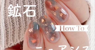 【how to】秋の鉱石ニュアンスネイル