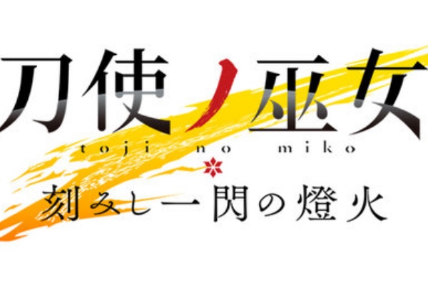 とじとも 星4無凸と星3完凸ってどっちがステ上なんだ 刀使ノ巫女 刻みし一閃の燈火 攻略まとめ