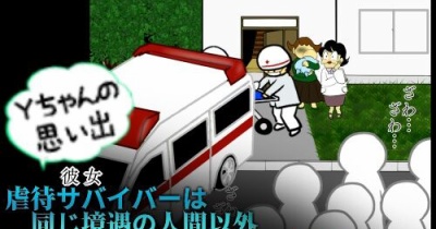 Yちゃんの思い出（20）虐待サバイバーは 同じ境遇の人間以外 信じないし頼らない
