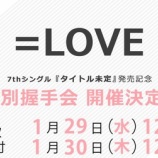 『[イコラブ] 7thシングル 個別握手会の第２次受付中（本日の12時まで）！メンバーツイートまとめ【ノイミー】』の画像