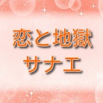 恋と地獄【無料ネタバレ】と読んだ感想
