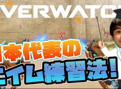 オーバーウォッチ すぐできる 上達するオススメのaim練習方法をご紹介します 日本代表が解説 かしこい猿のオーバーウォッチ