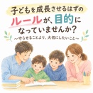 子どもを成長させるはずのルールが、目的になっていませんか？〜守らせることより、大切にしたいこと〜