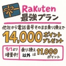 【2回線目OK】楽天モバイルにMNPすると三木谷キャンペーンで14,000ポイント。新規だと11,000ポイント。3回線目もいけるぞ