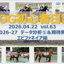 【POG初心者日記】vol.63 POG2026-27 指名馬候補に向けたデータ分析⑤＆期待馬ご紹介～エピファネイア編