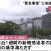 政府基準満たさずも…北海道も緊急事態宣言"解除" 「よかった＆まだ早い 」複雑な北海道民