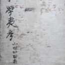 小田切図南正面版和刻法帖